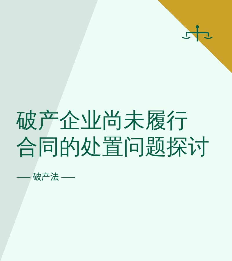 破产企业尚未履行合同的处置问题探讨