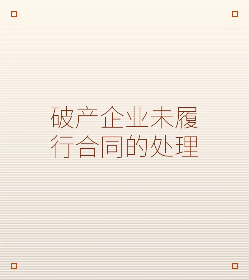 破产企业未履行合同的处理