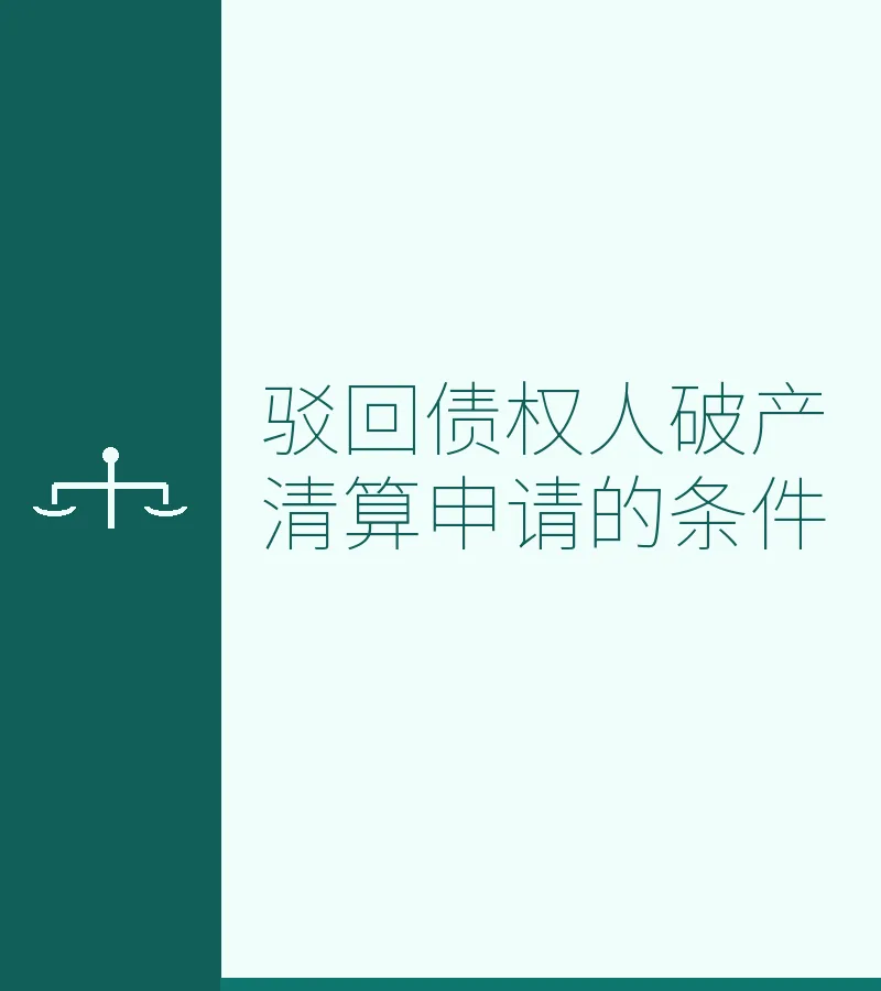 驳回债权人破产清算申请的条件