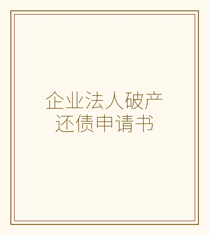 企业法人破产还债申请书