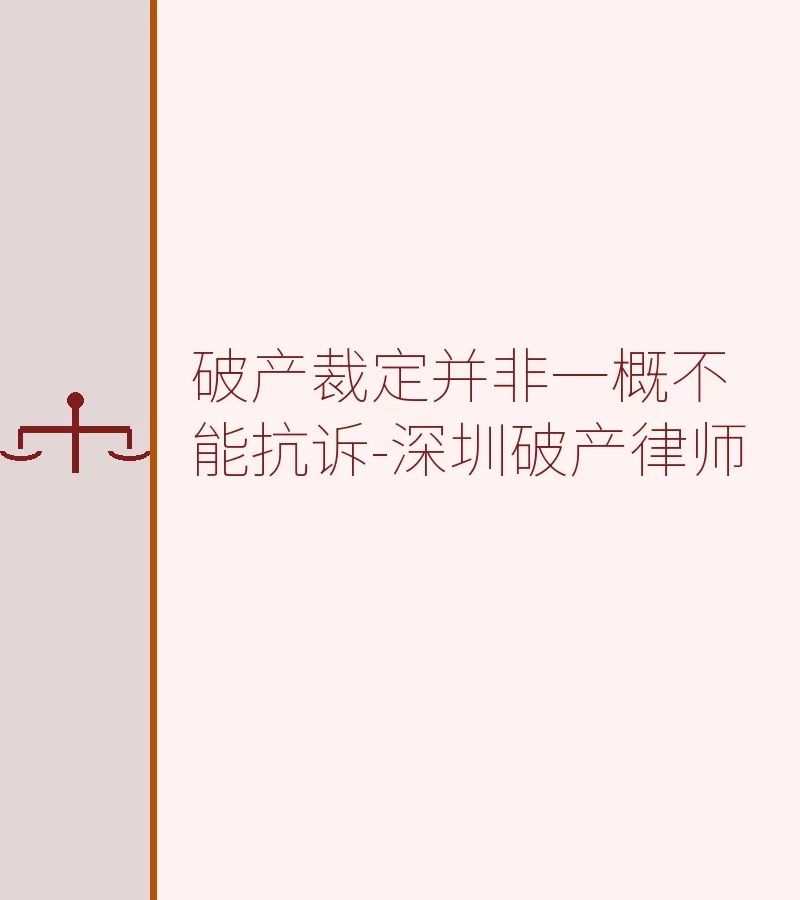 破产裁定并非一概不能抗诉-深圳破产律师
